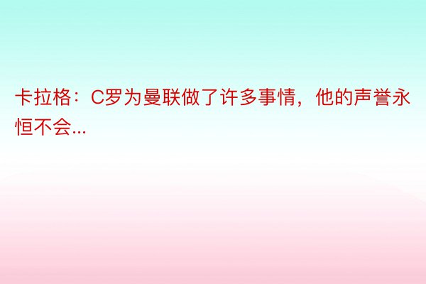 卡拉格：C罗为曼联做了许多事情，他的声誉永恒不会...