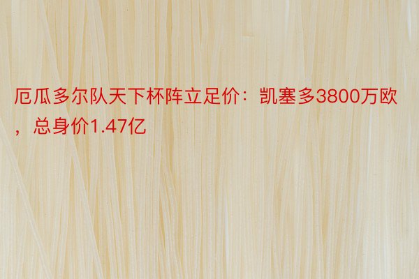 厄瓜多尔队天下杯阵立足价：凯塞多3800万欧，总身价1.47亿