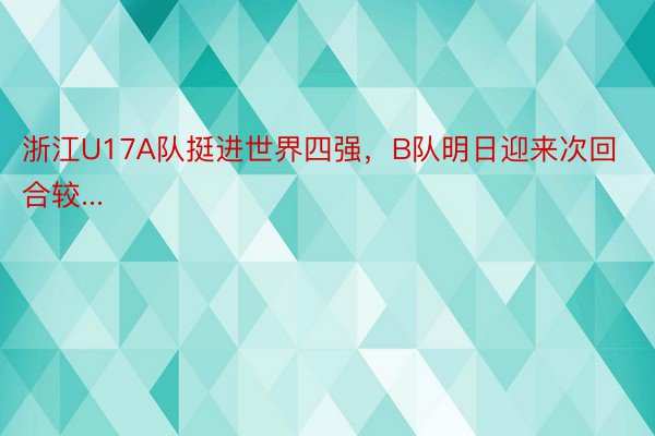 浙江U17A队挺进世界四强，B队明日迎来次回合较...