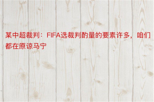 某中超裁判：FIFA选裁判酌量的要素许多，咱们都在原谅马宁