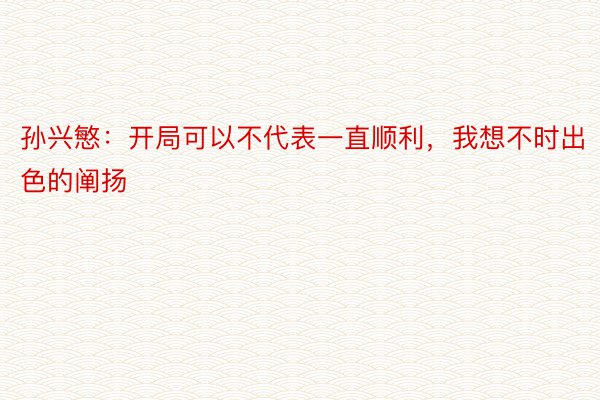 孙兴慜：开局可以不代表一直顺利，我想不时出色的阐扬