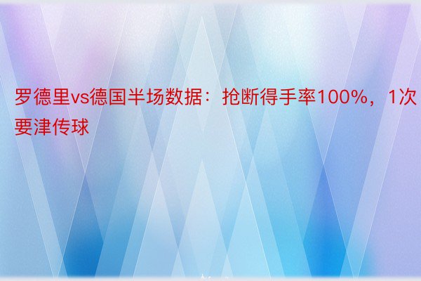 罗德里vs德国半场数据：抢断得手率100%，1次要津传球