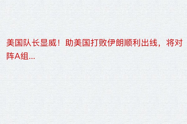 美国队长显威！助美国打败伊朗顺利出线，将对阵A组...