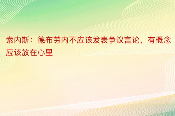 索内斯：德布劳内不应该发表争议言论，有概念应该放在心里