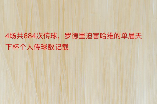 4场共684次传球，罗德里迫害哈维的单届天下杯个人传球数记载