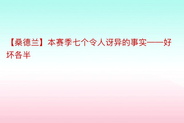 【桑德兰】本赛季七个令人讶异的事实——好坏各半