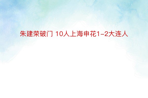 朱建荣破门 10人上海申花1-2大连人