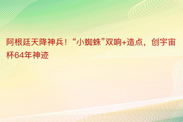 阿根廷天降神兵！“小蜘蛛”双响+造点，创宇宙杯64年神迹