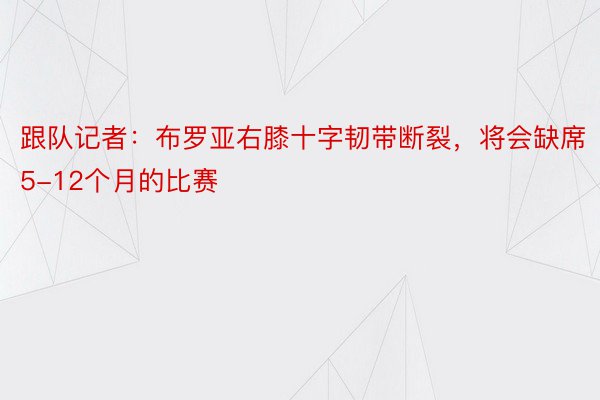 跟队记者：布罗亚右膝十字韧带断裂，将会缺席5-12个月的比赛