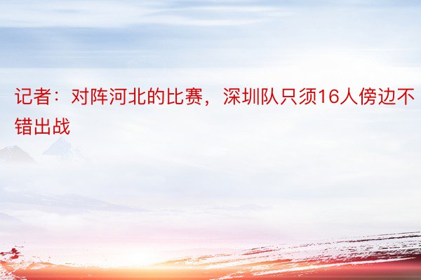 记者：对阵河北的比赛，深圳队只须16人傍边不错出战