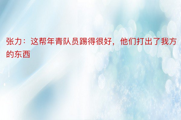 张力：这帮年青队员踢得很好，他们打出了我方的东西