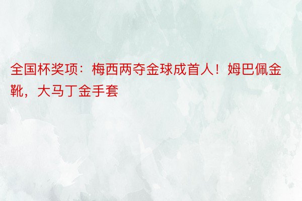 全国杯奖项：梅西两夺金球成首人！姆巴佩金靴，大马丁金手套