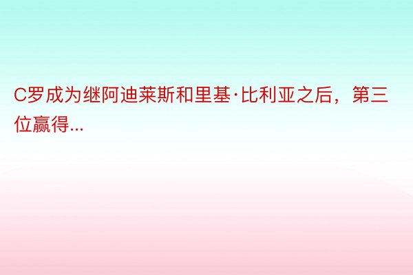 C罗成为继阿迪莱斯和里基·比利亚之后，第三位赢得...