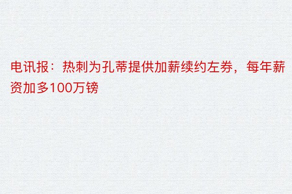 电讯报：热刺为孔蒂提供加薪续约左券，每年薪资加多100万镑