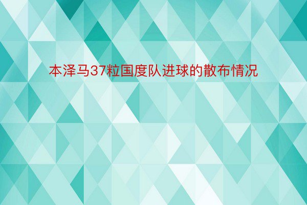 本泽马37粒国度队进球的散布情况