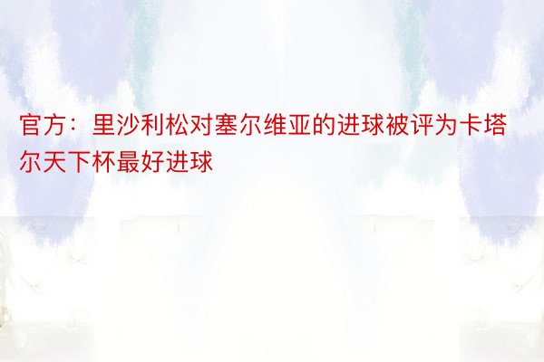 官方：里沙利松对塞尔维亚的进球被评为卡塔尔天下杯最好进球