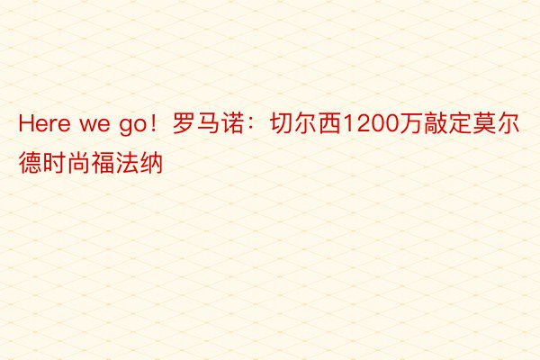 Here we go！罗马诺：切尔西1200万敲定莫尔德时尚福法纳