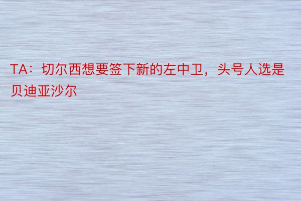 TA：切尔西想要签下新的左中卫，头号人选是贝迪亚沙尔