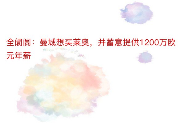 全阛阓：曼城想买莱奥，并蓄意提供1200万欧元年薪