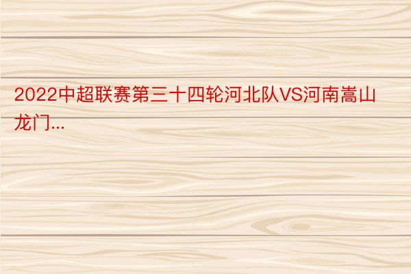 2022中超联赛第三十四轮河北队VS河南嵩山龙门...