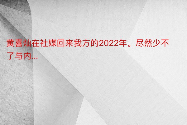 黄喜灿在社媒回来我方的2022年。尽然少不了与内...