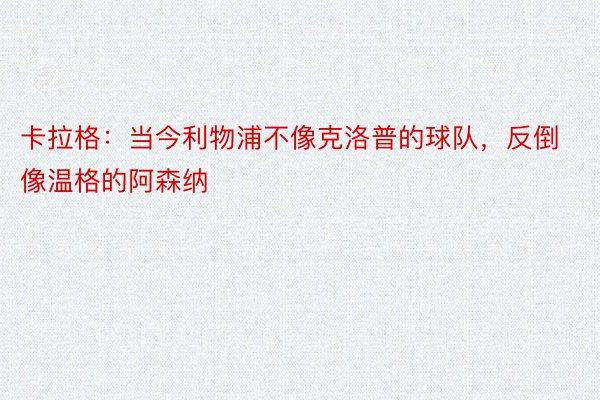 卡拉格：当今利物浦不像克洛普的球队，反倒像温格的阿森纳