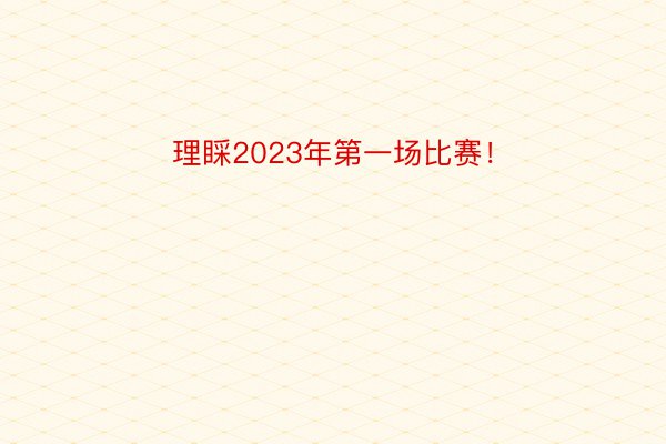 理睬2023年第一场比赛！