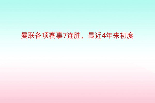 曼联各项赛事7连胜，最近4年来初度