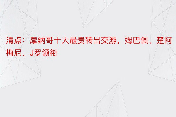 清点：摩纳哥十大最贵转出交游，姆巴佩、楚阿梅尼、J罗领衔