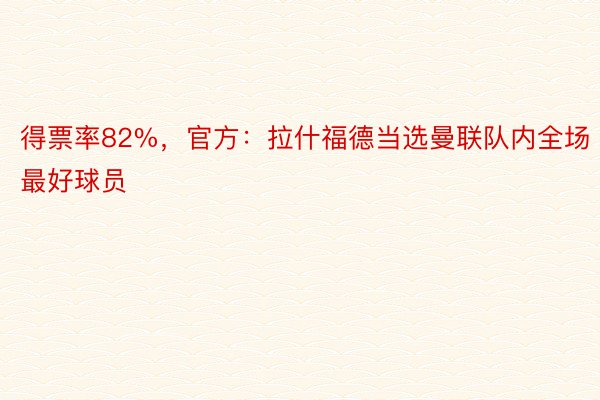 得票率82%，官方：拉什福德当选曼联队内全场最好球员