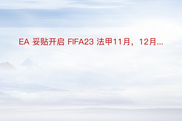 EA 妥贴开启 FIFA23 法甲11月，12月...