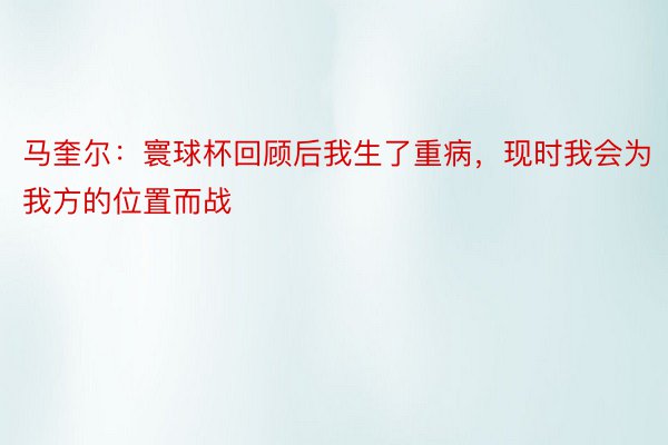 马奎尔：寰球杯回顾后我生了重病，现时我会为我方的位置而战