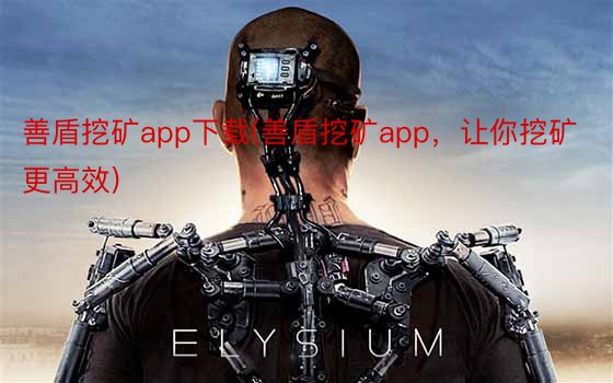 善盾挖矿app下载(善盾挖矿app，让你挖矿更高效)