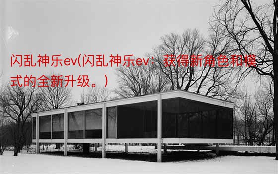 闪乱神乐ev(闪乱神乐ev：获得新角色和模式的全新升级。)